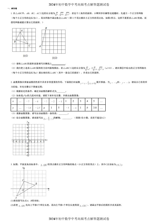 2024年初中数学中考高频考点解答题测试卷 (145) 