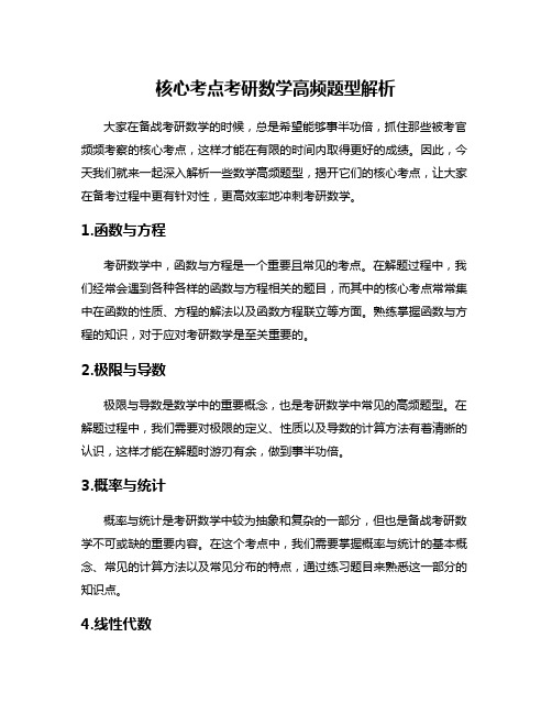 核心考点考研数学高频题型解析