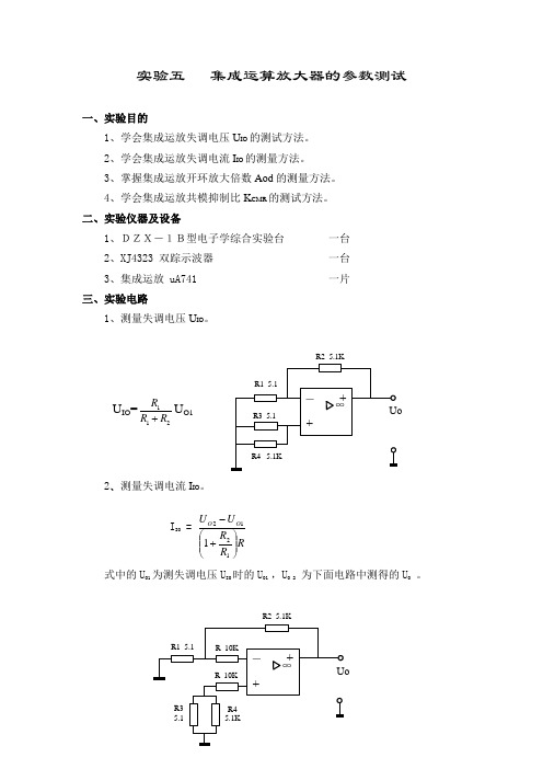 实验五---集成运算放大器的参数测试