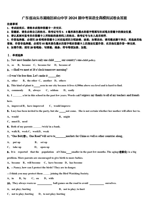 广东省汕头市潮南区峡山中学2024届中考英语全真模拟试卷含答案