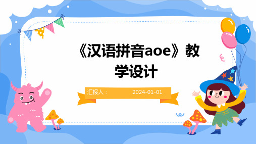 《汉语拼音aoe》教学设计