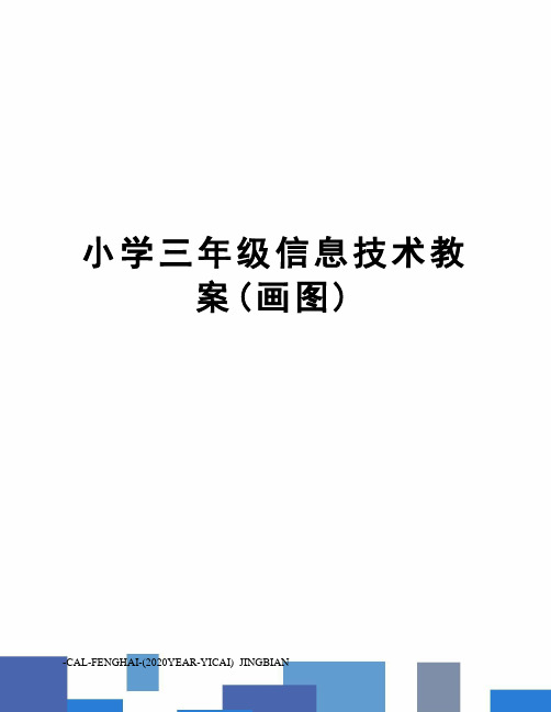 小学三年级信息技术教案(画图)