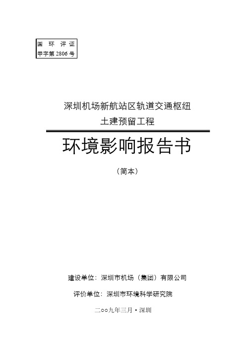 环评报告书 - 深圳机场新航站区轨道交通枢纽