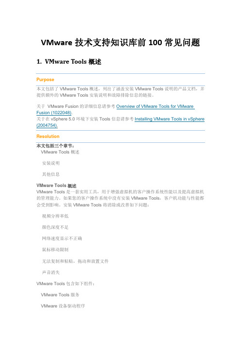 VMware技术支持知识库前100常见问题介绍