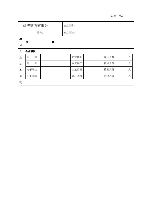 供应商考察报告