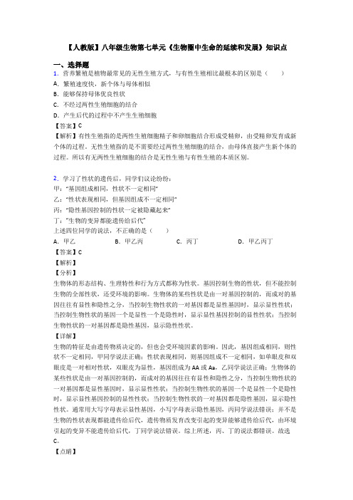 【人教版】八年级生物第七单元《生物圈中生命的延续和发展》知识点