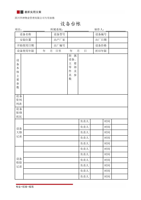 设备台帐(标准范本)