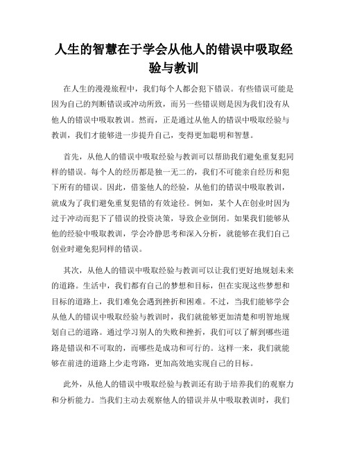 人生的智慧在于学会从他人的错误中吸取经验与教训