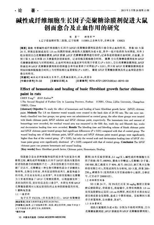 碱性成纤维细胞生长因子壳聚糖涂膜剂促进大鼠创面愈合及止血作用的研究