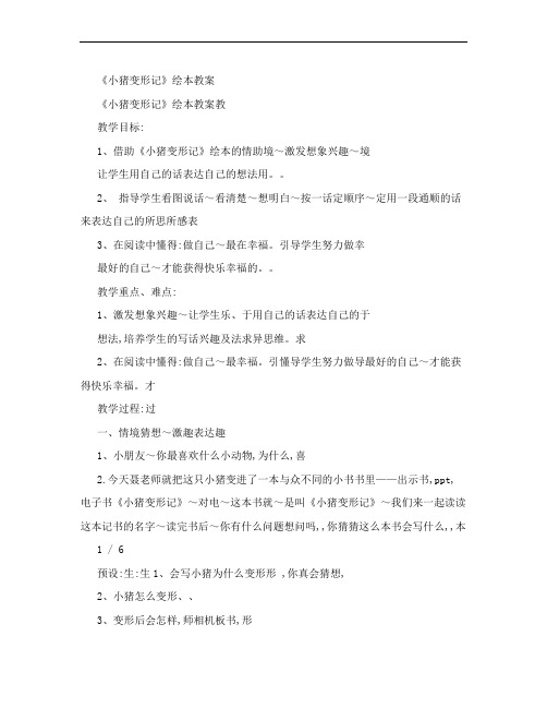 《小猪变形记》绘本教案