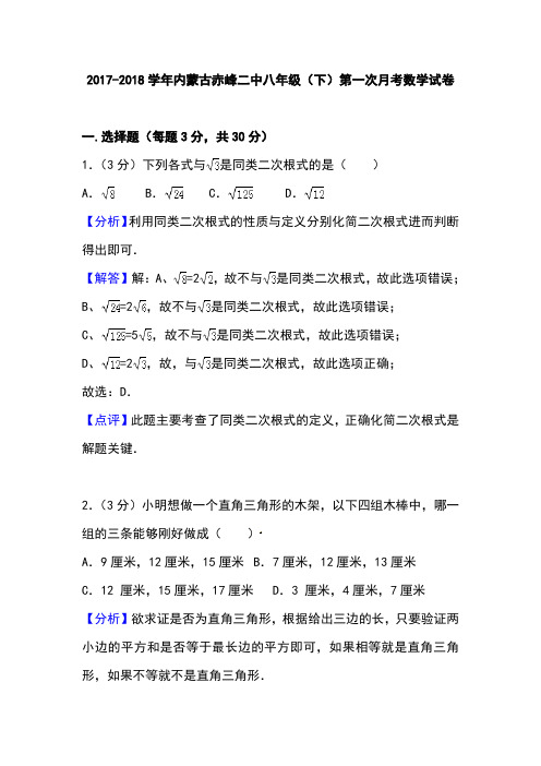 内蒙古赤峰二中2017-2018学年八年级下学期第一次月考数学试题(解析版)