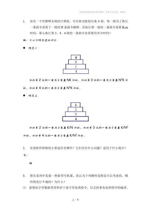 计算机系统结构第一章(习题解答)