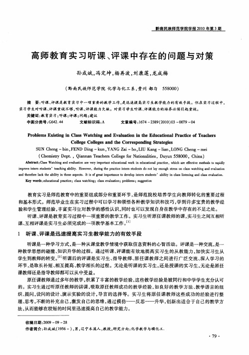 高师教育实习听课、评课中存在的问题与对策