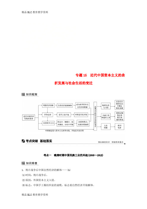 【配套K12】[学习](浙江选考)2019版高考历史二轮专题复习 板块二 近代的世界和中国 专题15