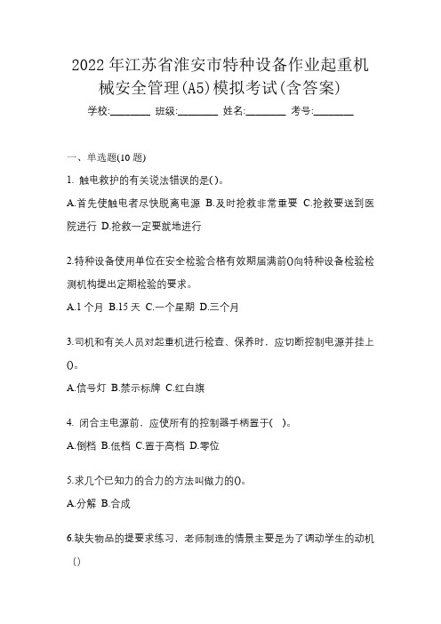 2022年江苏省淮安市特种设备作业起重机械安全管理(A5)模拟考试(含答案)