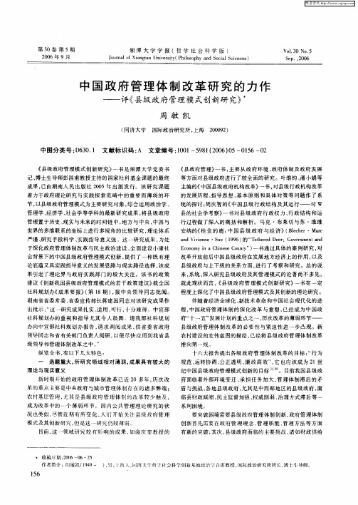 中国政府管理体制改革研究的力作——评《县级政府管理模式创新研究》