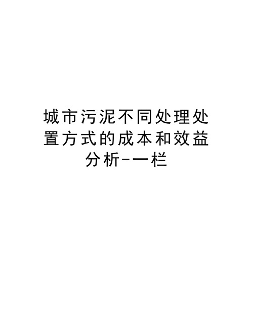 城市污泥不同处理处置方式的成本和效益分析-一栏知识分享