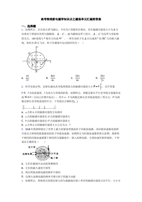 高考物理新电磁学知识点之磁场单元汇编附答案