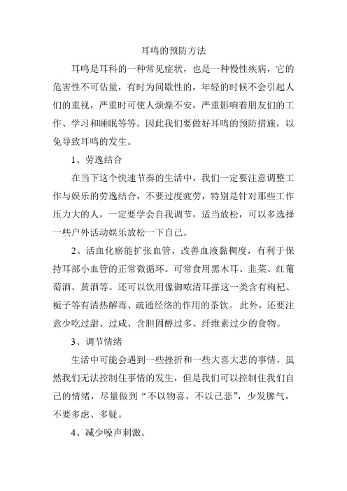 耳鸣的预防方法