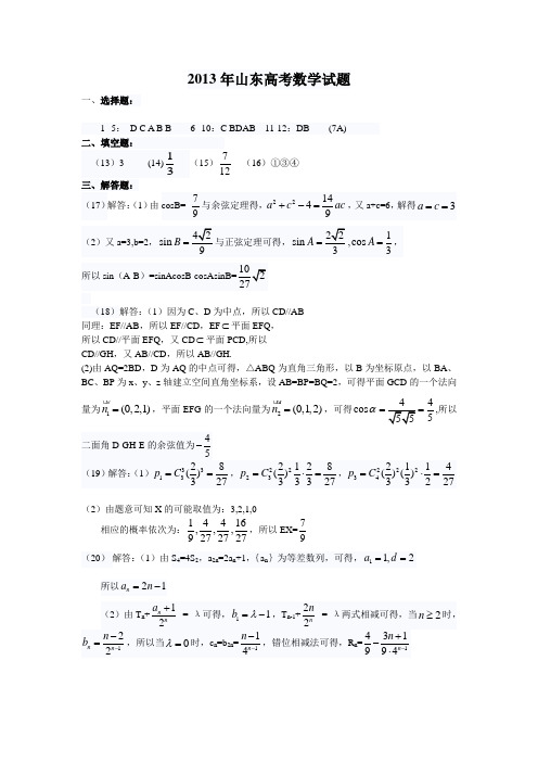 2013年山东高考数学试题答案