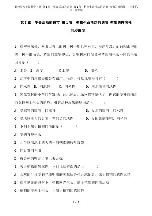 浙教版八年级科学上册 第3章 生命活动的调节 第1节 植物生命活动的调节 植物的感应性   同步练习