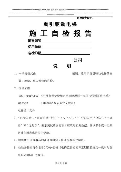 电梯监督检验施工自检报告(定稿)