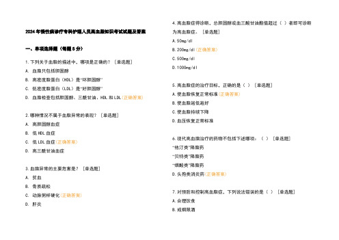 2024年慢性病诊疗专科护理人员高血脂知识考试试题及参考答案