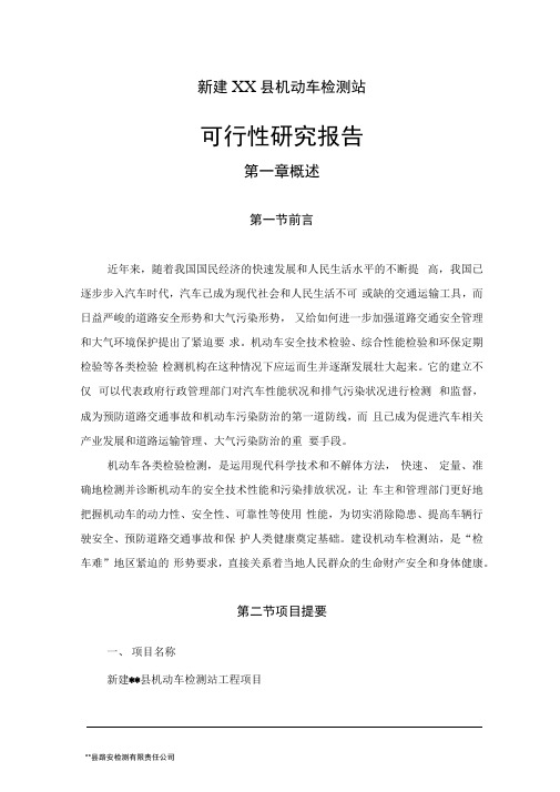 机动车检测站可行性研究报告-建设机动车检测站可行性报告