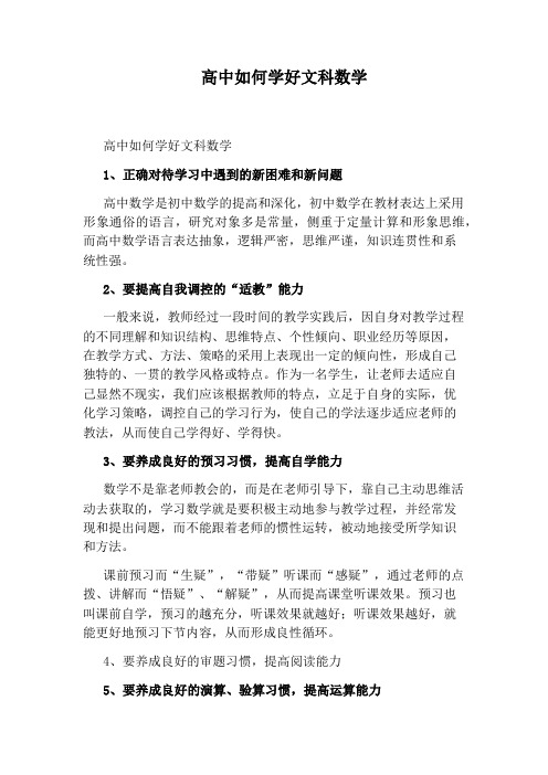 高中如何学好文科数学