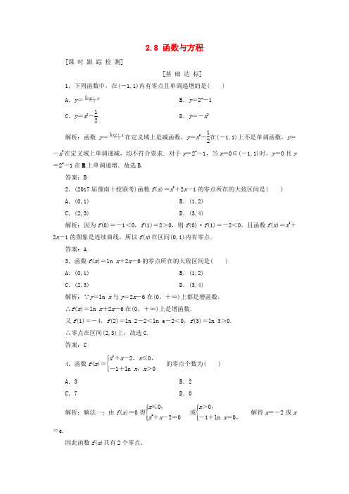 年高考数学一轮总复习第二章函数导数及其应用.函数与方程课时跟踪检测理