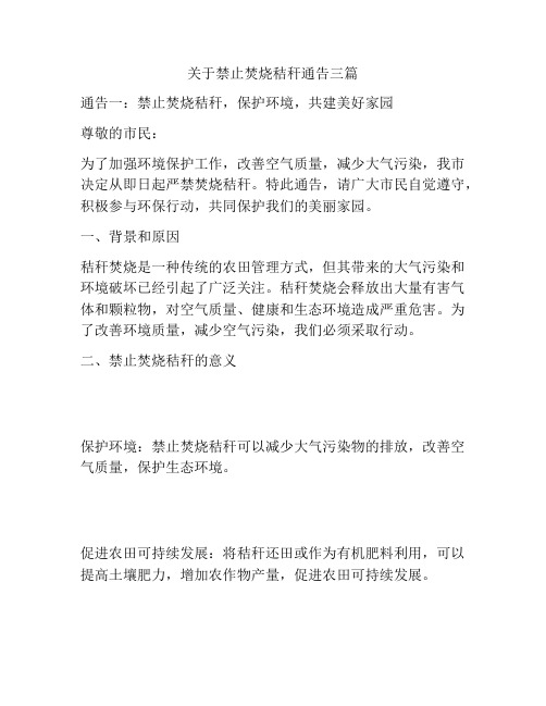 关于禁止焚烧秸秆通告三篇