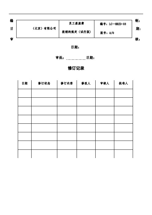 员工差旅费报销的规定(附全表)