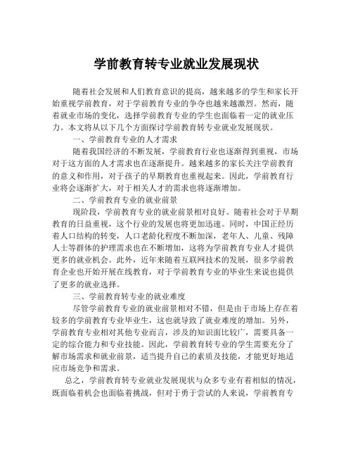 学前教育转专业就业发展现状