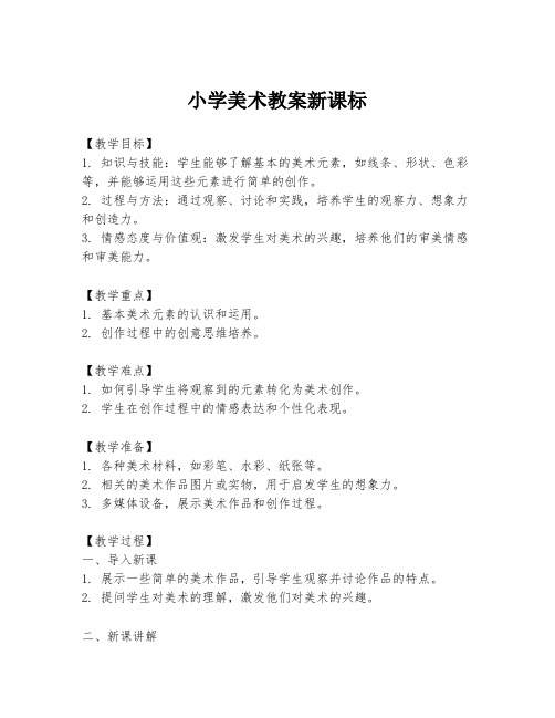 小学美术教案新课标