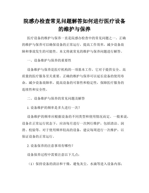 院感办检查常见问题解答如何进行医疗设备的维护与保养