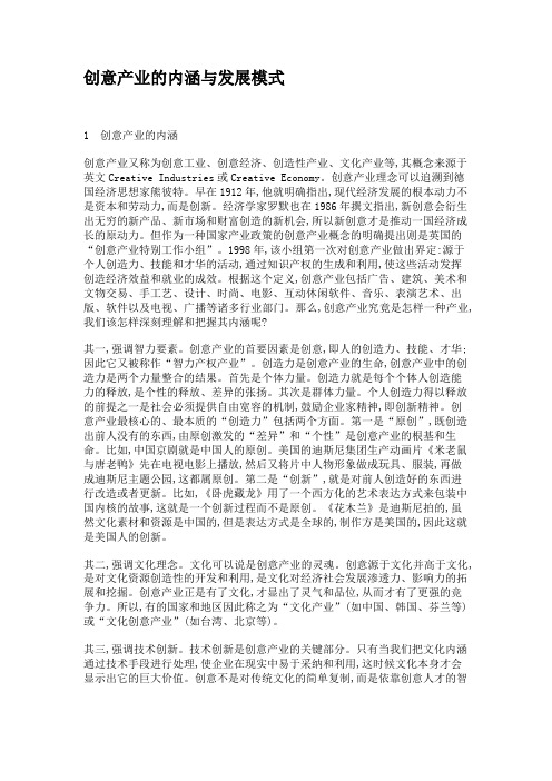 创意产业的内涵与发展模式