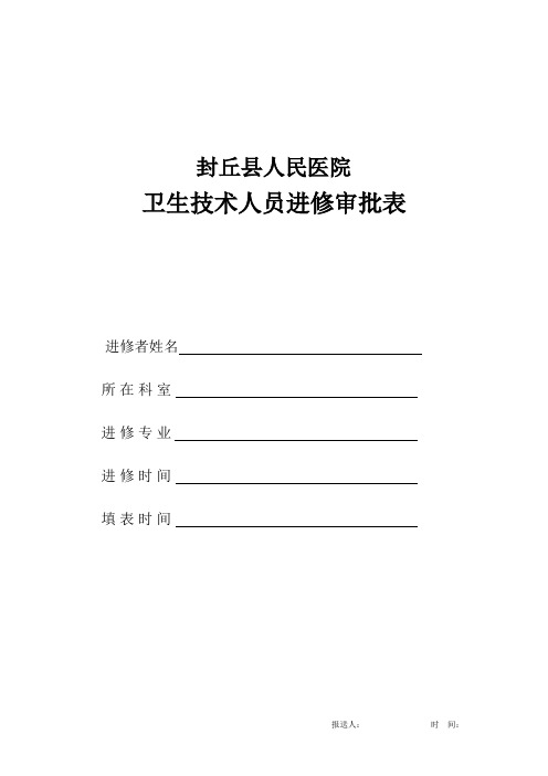 医师进修审批表