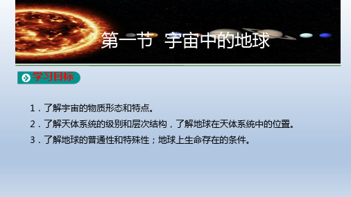 人教版高中地理必修1教学课件：第一章第一节 宇宙中的地球(共27张PPT)