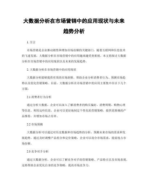 大数据分析在市场营销中的应用现状与未来趋势分析