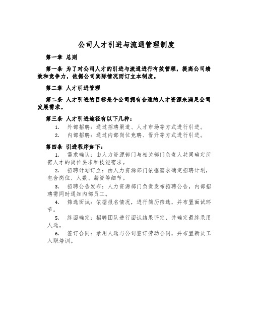 公司人才引进与流通管理制度