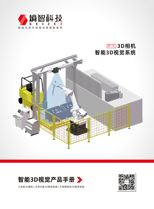 熵智科技智能3D视觉产品手册说明书