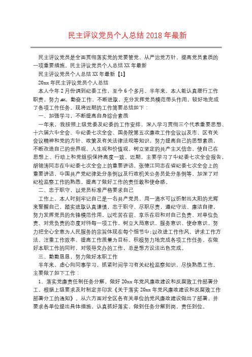 民主评议党员个人总结2018年最新