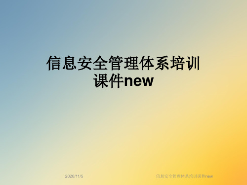 信息安全管理体系培训课件new