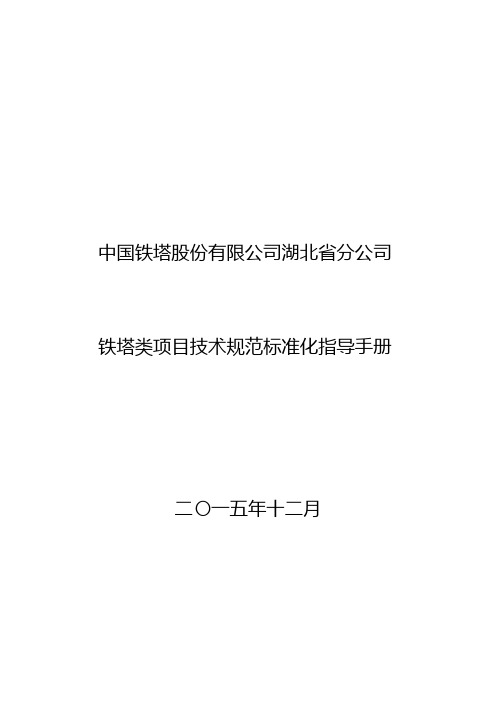 (企业管理手册)中国铁塔股份有限公司湖北省分公司铁塔类项目技术规范标准化指导手册