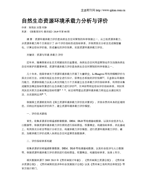 自然生态资源环境承载力分析与评价