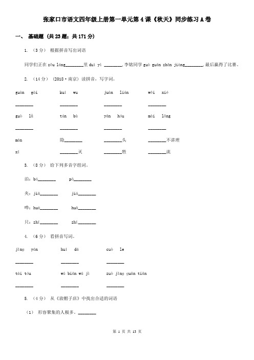 张家口市语文四年级上册第一单元第4课《秋天》同步练习A卷