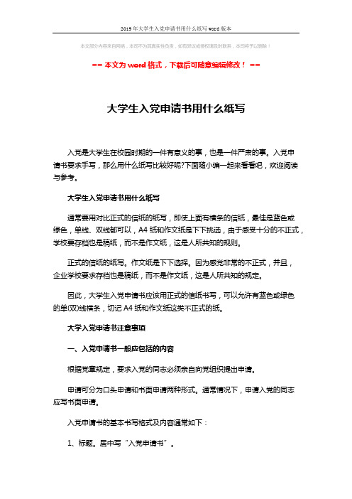 2019年大学生入党申请书用什么纸写word版本 (2页)