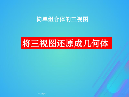 高中数学 第一章 立体几何初步 1.3.2 由三视图还原成实物图课件2 北师大版必修2