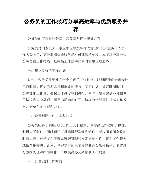 公务员的工作技巧分享高效率与优质服务并存