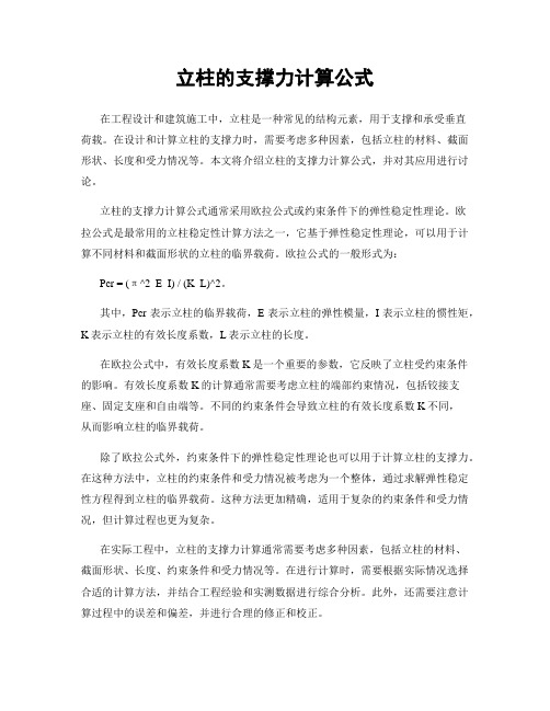 立柱的支撑力计算公式